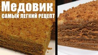 Торт «Медовик» - самый легкий РЕЦЕПТ | Раскрываю секреты