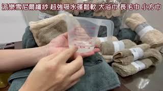 派樂雪尼爾超細纖維吸水大浴巾毛巾方擦巾 春佰億開箱影片