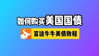 如何购买美国国债？富途牛牛投资美债教程：美债是什么？怎样买卖美债？怎样计算美债收益率？美债定存货币基金对比