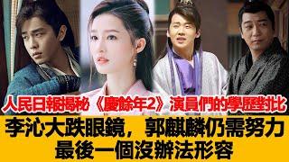 人民日報揭秘：《慶餘年2》演員們的學歷對比，李沁大跌眼鏡，郭麒麟仍需努力，最後一個沒辦法形容！港臺娛樂匯#李沁#郭麒麟