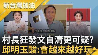 急什麼？八炯紀錄片詹江村對號入座 狂發16篇文自清反曝更多疑點 邱明玉酸:只會越來越好玩～陳智菡護航村長 鍾年晃嗆:原來你們很熟喔？｜許貴雅主持｜【新台灣加油 PART2】20241211｜三立新聞台