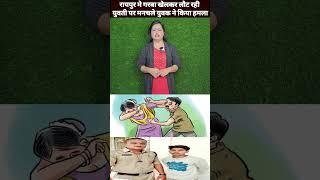 रायपुर मे गरबा खेलकर लौट रही युवती पर मनचले युवक ने किया हमला #raipurnews #raipurcg