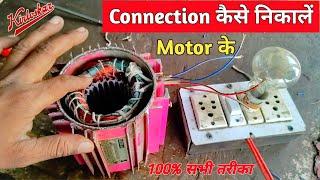 Motor Winding Connection कैसे निकालें // Motor कैसे बादें // #motorconnection  #omtek