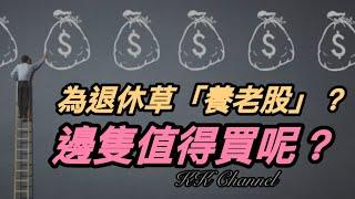 【港股投資賺錢2024】退休股票中國移動最安心‼️退休要有現金流‼️一注獨贏中移動中國移動永遠收股息#中國移動 #中移動 #中電信 #中聯通 #高息股 #收息股