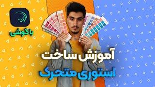 آموزش ساخت استوری متحرک | ساخت استوری انیمیشنی با گوشی