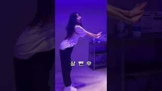 같은 춤 다른 무게 #shorts #dance