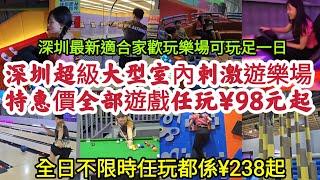 深圳超級大型室內刺激遊樂場 特惠價全部遊戲任玩¥98元起 全日不限時任玩都係¥238起 適合家歡玩樂場可玩足一日！ [心跳頑家超級運動世界]