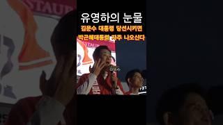 유영하 뜨거운 눈물! #김문수 #박근혜 #대통령 #유영하 #문수대통 #파파미 #눈물 #국민 #대구 #경북 #낙동강 #국민의힘 #대선