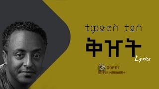 TEWODROS TADESSE (ቅዠት - ቴዎድሮስ ታደሰ ) NEW ETHIOPIAN MUSIC LYRICS 2022