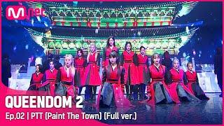 [풀버전]  PTT(Paint The Town) - 이달의 소녀 (LOONA)