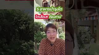 5 อาหารบำรุงไต ไตเสื่อมต้องทาน #รู้ไว้จะได้ไม่ป่วย #โรคไต #ไตวายเรื้อรัง #ฟอกไต #อาหารบำรุงไต