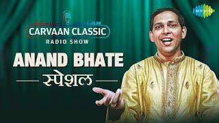 Carvaan Classic Radio Show | Anand Bhate Special | Panchatund Nararundmaladhar | Daya Chhaya