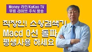 직장인 Best 스윙검색기(Macd 0선 돌파 검색식)[Money 라인]