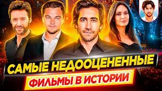 Самые недооцененные фильмы в истории кино // ДКино