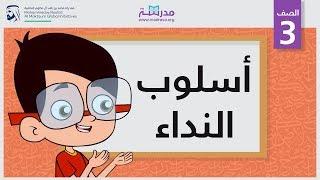 أسلوب النداء | الصف الثالث | النحو