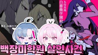 【백장미학원 살인사건】 드디어 엔딩!  【디오페레타/사미무해】