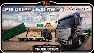 폐기물 수거 트럭이라 깔보지마라! 나, 엑시언트 L540 암롤트럭이야!!!