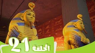 S2 E21 مسلسل منصور | مغامرة في الأھرامات | Mansour Cartoon | The Pyramid of Trouble