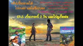 ทริปเที่ยวภาคใต้ ไปเบตง แต่ไม่ถึงเบตง สำหรับคลิปนี้ EP5.เที่ยวกระบี่ 2 วัน แล้วไปต่อที่ภูเก็ต