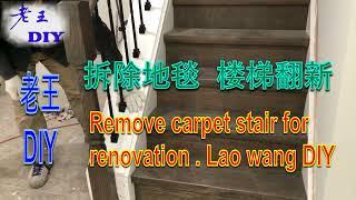 老王DIY《拆除地毯，楼梯翻新》Remove carpet stair for renovation.Lao wang DIY.