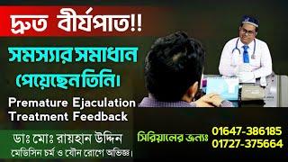 দ্রুত বীর্যপাত? সমাধান পেলেন তিনি || Premature Ejaculation Treatment Feedback || Dr.Rayhan Uddin