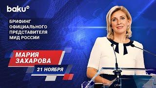 Брифинг М. Захаровой по текущим вопросам внешней политики России