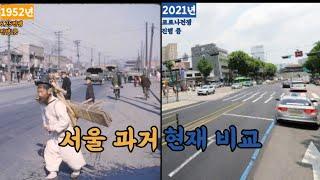 서울의 과거와 현재비교 | 1950년대와 2021년 비교/Comparison of Seoul's past and present.