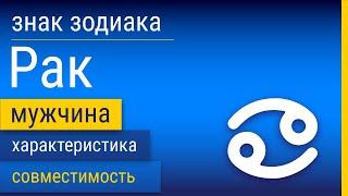 Знак Зодиака Мужчина-Рак: Характеристика и Совместимость