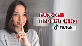 Ошибки в Тик Ток | Разбираю профили из Тик Тока