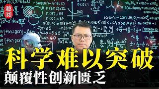 科学难以突破！颠覆性创新匮乏，科学领域怎么了？