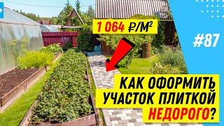 Сколько стоит укладка тротуарной плитки в 2022 году? Советы, как НЕ НАДО экономить на плитке