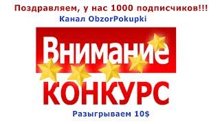 Конкурс 1000 подписчиков на канале ObzorPokupki. Участвуй и выигрывай! Розыгрыш будет 18 сентября.