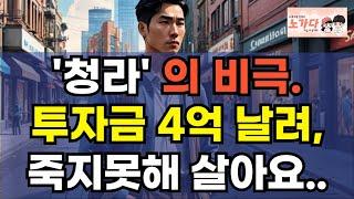 '청라' 의 비극. 투자금 4억 다 날리고, 죽지 못해 살아요. 청라신도시 상권 붕괴 : 왜 이렇게 됐을까? 부동산 아파트 상가 오피스텔 이야기 집값 전망 하락 폭락 노가다 노비