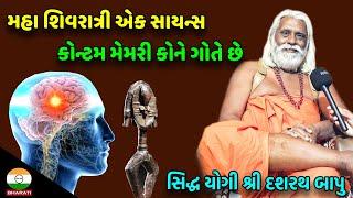 મહા શિવરાત્રી એક સાયન્સ કઈ રીતે ? કોન્ટમ મેમરી કોને ગોતે છે ? || shree dasharath bapu interview