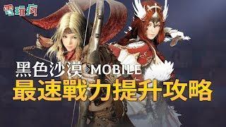 《黑色沙漠 MOBILE》最速戰力提升攻略