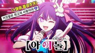  [AMV] 최애의 아이 OP - 아이돌(アイドル) / YOASOBI (아이 '사랑해' Ver.)　[한글자막/가사/발음/해석]