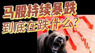 【马股投资】马股持续暴跌，到底在跌什么？#klse #investment #外资 #trump #tariffs #economy #usa #bear