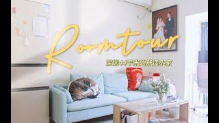 Room tour | 云看房捡到宝 我们在深圳的44平米小家 | 二人居 | 异地搬家Q&A | 异地租房如何找房 搬家 寄行李