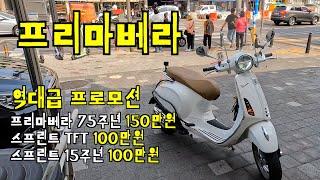 [크잼TV]베스파 프리마베라 시승기, 역대급 프로모션! 회사가 망했나?