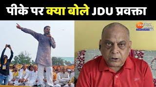 JDU प्रवक्ता Neeraj Kumar बोले-'Prashant Kishor ने Mahatma Gandhi का अपमान किया'