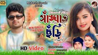 আমার মন ভাঙ্গে যায় #Kundan & konika/New Purulia Video Song/Sanghat  Chhodi Purulia New song