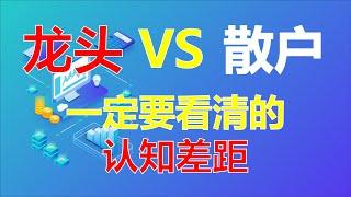 你和高手的差距到底在哪里？什么是龙头思维？一定要看清的认知差距！   #股票分析 #主力 #技术分析