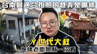 台南最適合拍照的巷弄是哪條，七條老街景點一次看！『台南強化月』 ｜Y世代大叔