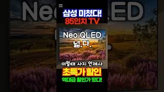 대형TV 추천 이걸로 사세요! 삼성 NEO QLED UHD QLED 지금 역대급 할인중! 가격 오르기 전에 사세요