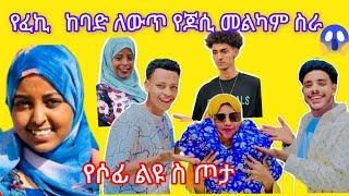 የፈኪ ደስደስ የሚል ለውጥ# የጆሲ መልካም ስራ የሶፊ ልዩ ስጦታ@fefekiha-show@ahmu@Jossey27@sosofi