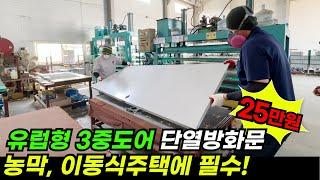 유럽형 3중도어 단열방화문 파격가 25만원에 출시! 농막, 이동식주택에 비싸서 사용하지 못한  #방화문 #현관문 #유럽형 3중도어 #농막 #이동식주택 #소형주택 #단열방화문