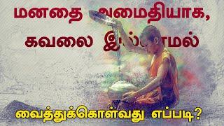 மனதை அமைதியாக, கவலை இல்லாமல் வைத்துக்கொள்வது எப்படி? | Suryan Explains