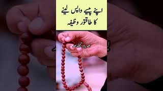 #shorts | kisi se apne paise lene ka wazifa || qarz wapis lene ki dua || wazifa to get money back