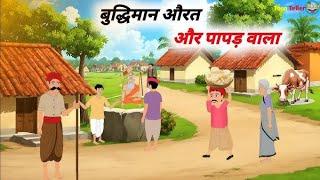 गरीब पापड़ वाला | Garib Papad Wala | Hindi Kahani | Moral Stories |