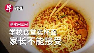 学校食堂卖杯面、马来西亚肉干、日本年长囚犯 Instant cup noodles, Malaysia’s bakkwa, Japan’s elderly prisoners #茶水间三问 #早报播客